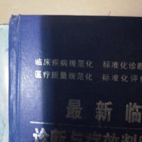 最新临床疾病诊断与疗效判断标准实用全书（上中下册）