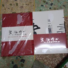 沈一丹中国画集+ 沈一丹书法作品集（2册合售）【全新未拆封】