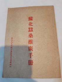 解放区苏北人民行政公署农业水利处出版《苏北蚕桑推广手册》，以推广农民种桑、养蚕发展地方特产为主，苏北有蚕桑之乡之说，封面内页附“华东军政委员会颁布发展农业生产十大政策”。苏北行署区是中华人民共和国建国之初的一个省级行政区。1949年4月21日，苏北人民行政公署成立，行署驻泰州市。下辖扬州、泰州、南通、盐城、淮阴（淮安）5个行政分区，41个县、市。罕见的省级政府官办农书文献，介绍仅供参考