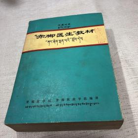 汉藏对照 “赤脚医生”教材 （青海医学院革命委员会.青海民族学院革命委员会编译1972年3月）