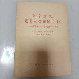 列宁主义，还是社会帝国主义？－纪念伟大列宁诞生一百周年