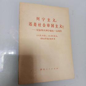 列宁主义，还是社会帝国主义？－纪念伟大列宁诞生一百周年