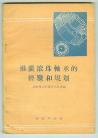 58年初版《推广滚珠轴承的经验和规划》仅印0.6万册