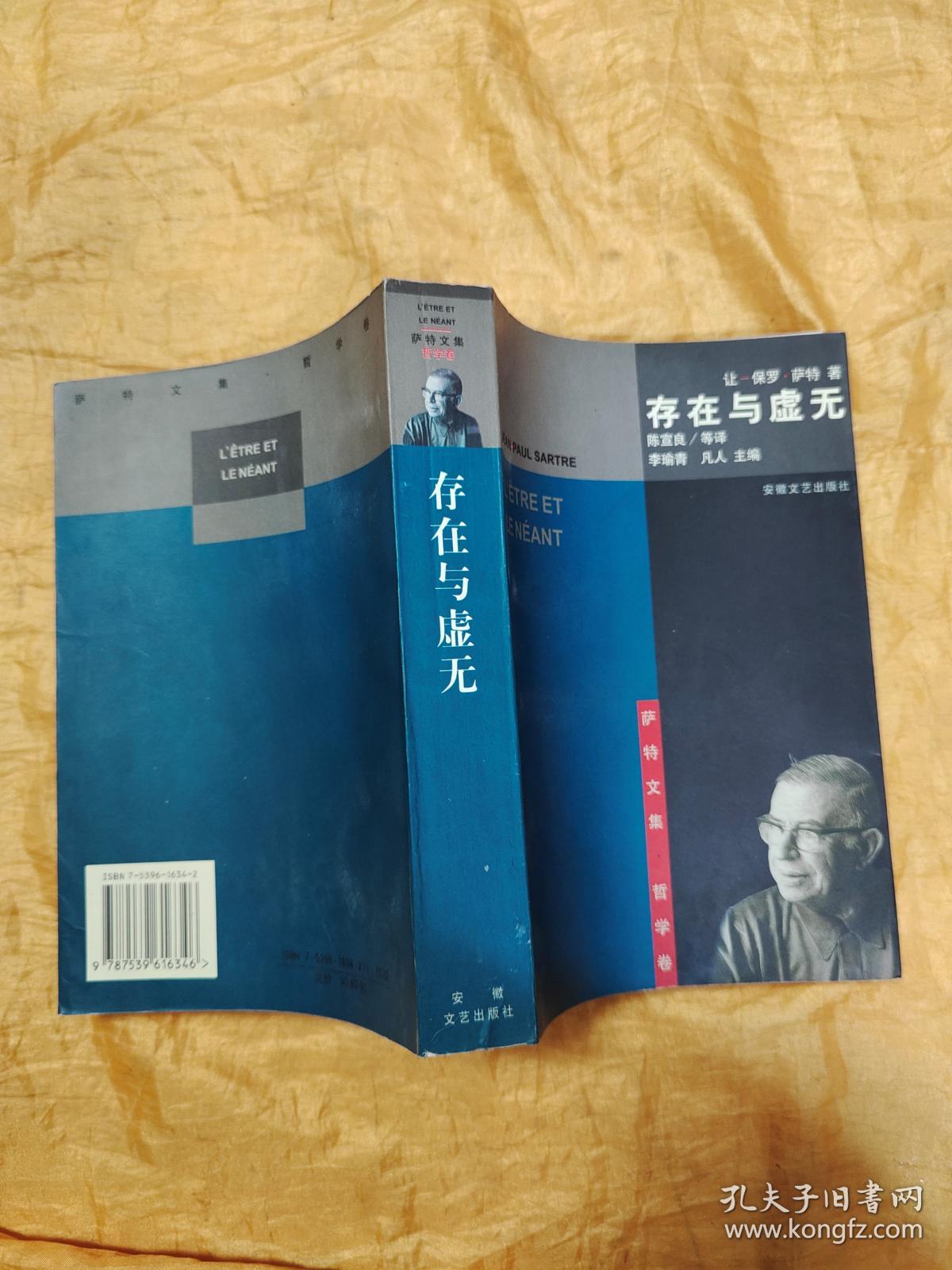 萨特文集.哲学卷：存在与虚无