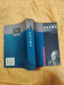 萨特文集.哲学卷：存在与虚无