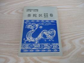 中国民间文学集成：浙江省舟山市普陀区故事、歌谣、谚语卷