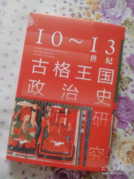 九色鹿·10~13世纪古格王国政治史研究