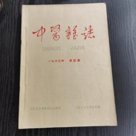 中医杂志1963年4-12期
