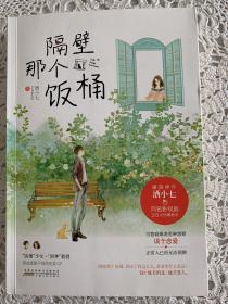隔壁那个饭桶（签名版）