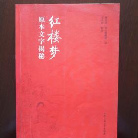 紅樓夢(mèng)原本文字揭秘