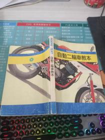 日文 自动二轮车教本