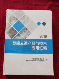 智能交通产品与技术应用汇编2019