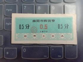 1970年南阳市购货券0.5分 日用工业品
