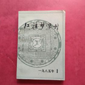 红楼梦学刊 1985年1