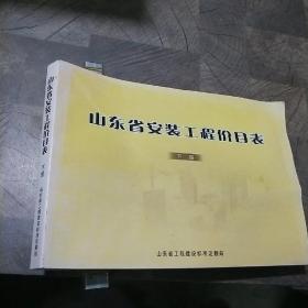 山东省安装工程价目表:下册