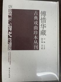 傅惜华藏古典戏曲珍本丛刊 124