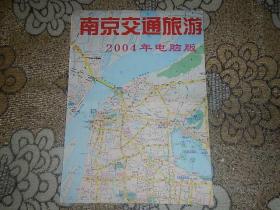 南京交通旅游图【2004年电脑版】