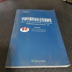 中国中部经济社会发展研究