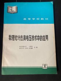 数理统计在高电压技术中的应用