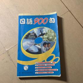 日语900句