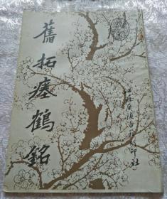 旧拓瘗鹤碑