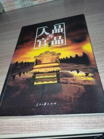 人品与官品