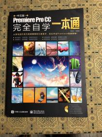 中文版PremiereProCC完全自学一本通（全彩）（含DVD光盘1张）