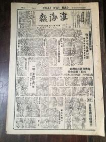 淮海报 1948年2月21 一个月来的宿北斗争 吉林吉南军分区九连两年没有逃亡 晋察冀日报严重【客里空】现象 嵩县农民扑灭反动地主武装叛乱