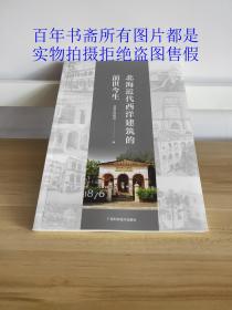 北海近代西洋建筑的前世今生