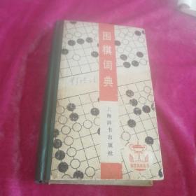 围棋词典：体育词典丛书