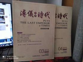 溥仪及其时代----- 2018年第  3、4 期
