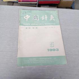 中国针灸1993  5