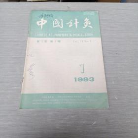 中国针灸1993  1