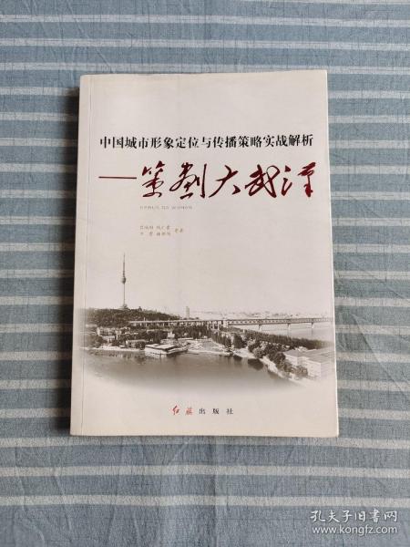 中国城市形象定位与传播策略实战解析：策划大武汉