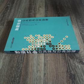 和谐社会:公共性与公共治理