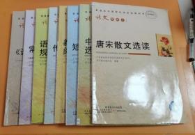 普通高中课程标准实验教科书：语文（选修2、4、5、8、9、11-13） 8本出售