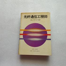 光纤通信工程师实用手册   精装本