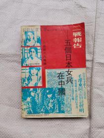 二战报告——五个日本女兵在中国