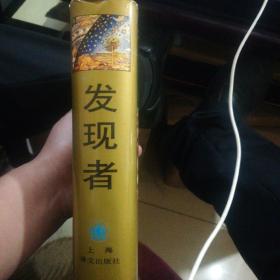 发现者：人类探索世界和自我的历史