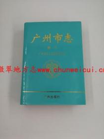 广州市志 卷八 广州出版社 1996版 正版 现货