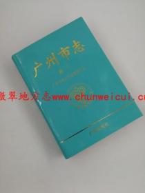 广州市志 卷八 广州出版社 1996版 正版 现货