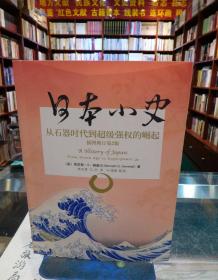 日本小史：从石器时代到超级强权的崛起