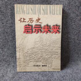 让历史启示未来