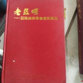 老区颂:新编四川革命老区概览