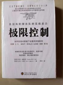 极限控制(如何在绝对困境下逆袭并获取胜利) 【美】约克·威林克、立夫·巴宾 9787307178892 武汉大学出版社 正版图书