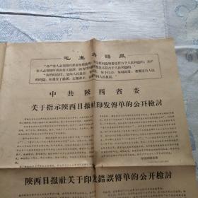 1966年12月《陕西日报》关于印发错误传单的公开检讨报纸。