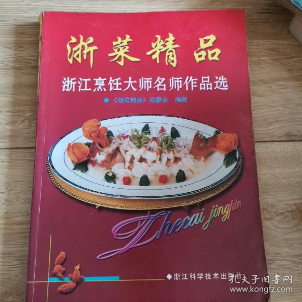 浙菜精品--浙江烹饪大师名师作品选