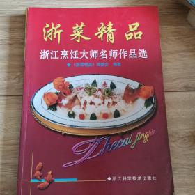 浙菜精品--浙江烹饪大师名师作品选