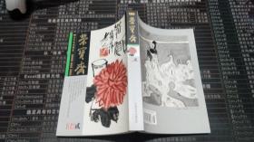 荣宝斋2006.贰.古今艺术博览（总第39期）：项圣谟交游考 傅山绘画的另类特征 晏济元先生的书画艺术 王原祁《仿古山水图册》研究 民国书画作品的市场现状与前景 2005年全国七大文物艺术品拍卖公司的回顾与展望 李可染图话（三）