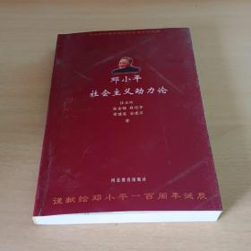 邓小平社会主义动力论